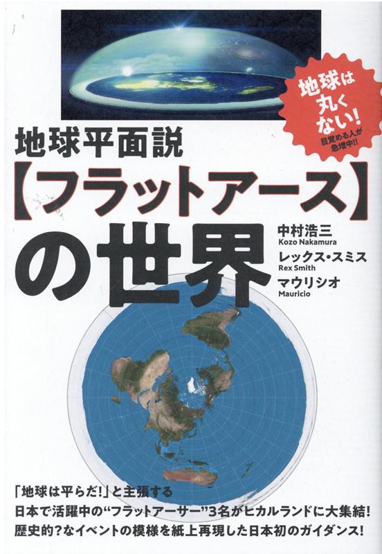 地球平面説【フラットアース】の世界