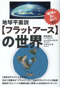 地球平面説【フラットアース】の世界