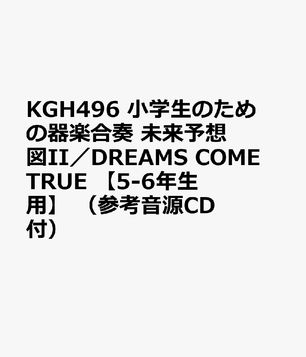 KGH496 小学生のための器楽合奏 未来予想図II／DREAMS COME TRUE 【5-6年生用】 （参考音源CD付）