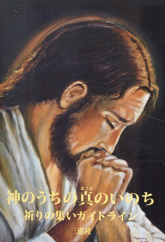 神のうちの真のいのち第2版