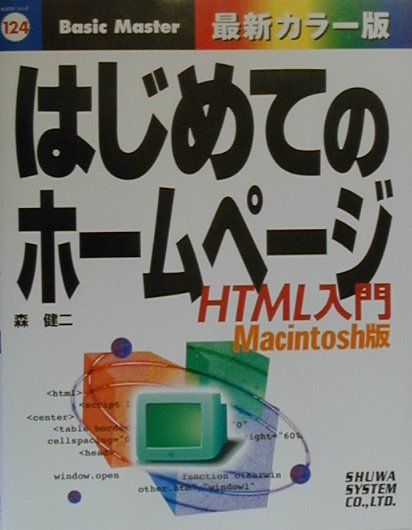 はじめてのホームページHTML入門（Macintosh版）