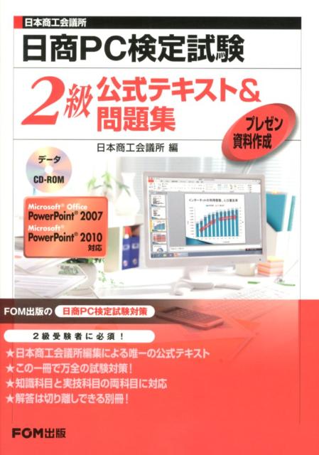 日本商工会議所日商PC検定試験プレゼン資料作成2級公式テキスト＆問題集 Microsoft　Office　PowerPoi [ 日本商工会議所 ]