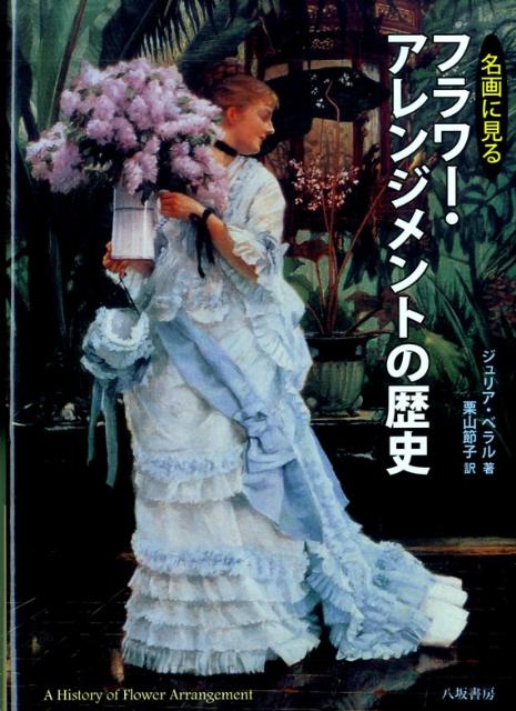 花を飾って楽しむ習慣は古代エジプトに始まった！？古代から２０世紀に至るまで、静物画・肖像画・風俗画などの名画に描かれた花を手がかりに、「花を飾る歴史」を２００点の図版で解き明かす。