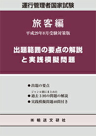 運行管理者国家試験出題範囲の要点の解説と実践模擬問題 旅客編（平成29年8月受験対策版）