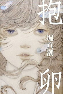 抱卵の表紙