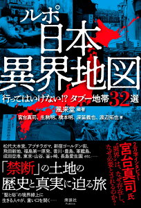 ルポ 日本異界地図 行ってはいけない!? タブー地帯32選 [ 風来堂 ]