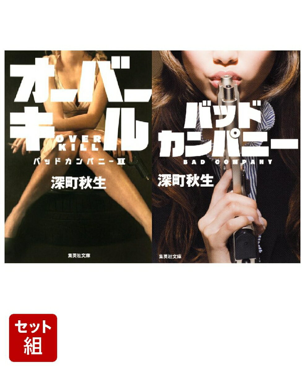 バッドカンパニー & オーバーキル バッドカンパニー2 2冊セット