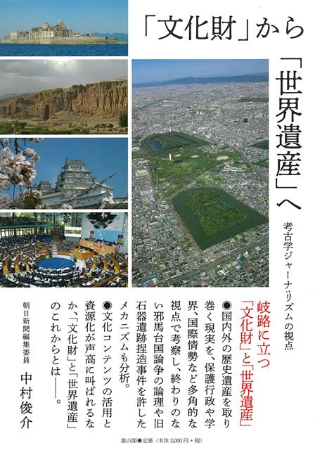【バーゲン本】文化財から世界遺産へ　考古学ジャーナリズムの視点