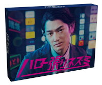ハロー張りネズミ Blu-ray-BOX【Blu-ray】