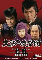 大江戸捜査網 第1シリーズ コレクターズDVD VOL.2＜HDリマスター版＞