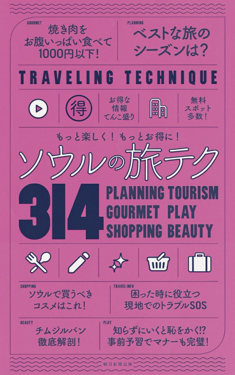 楽天楽天ブックスソウルの旅テク314 もっと楽しく！もっとお得に！ [ 朝日新聞出版編 ]