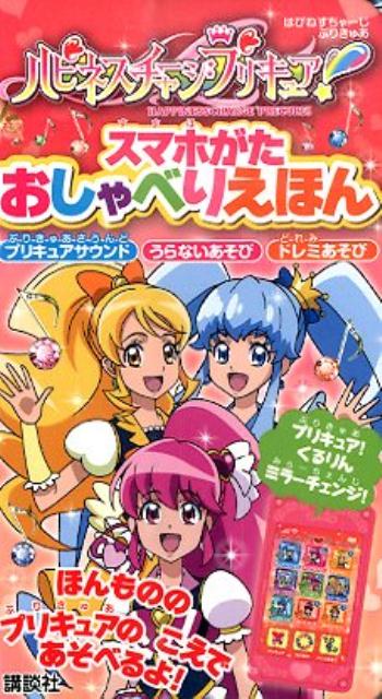 ハピネスチャージプリキュア！　スマホがた　おしゃべりえほん