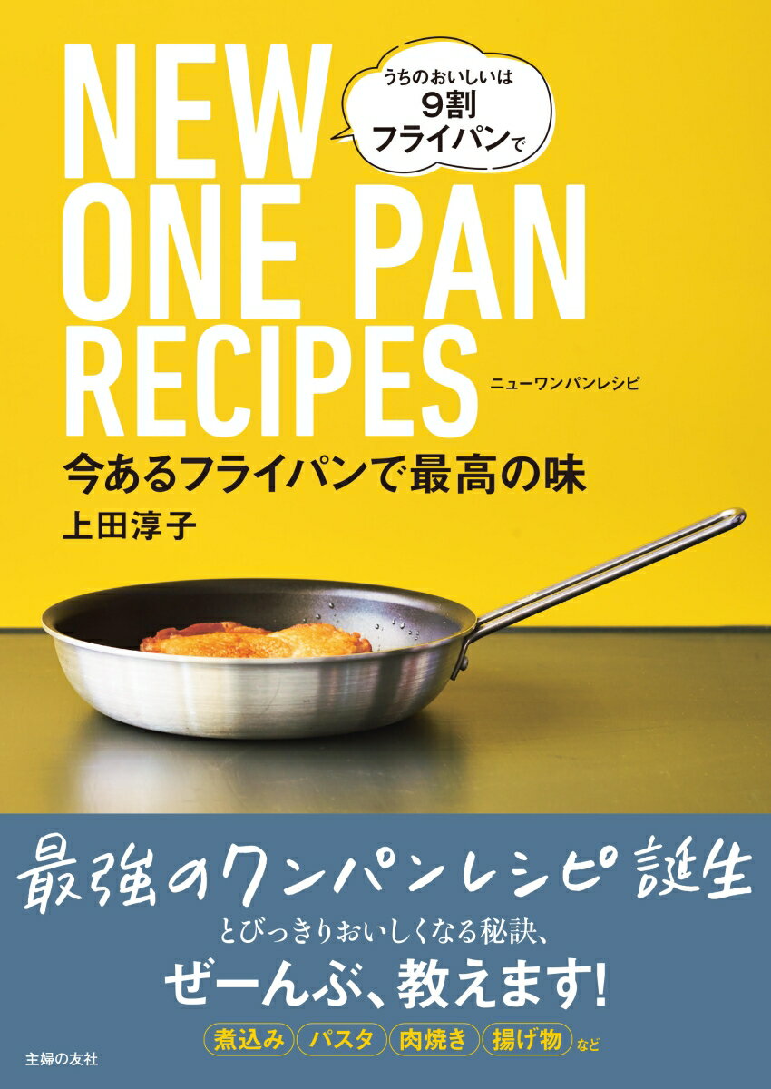 今あるフライパンで最高の味　NEW　ONE　PAN　RECIPES