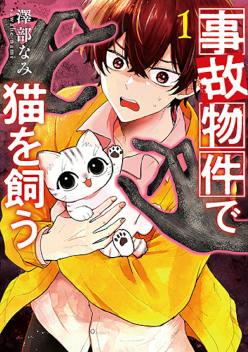 事故物件で猫を飼う 1