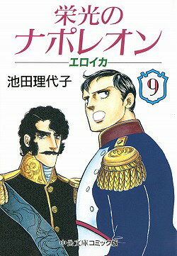 栄光のナポレオン（9）
