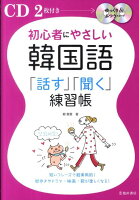 初心者にやさしい韓国語「話す」「聞く」練習帳