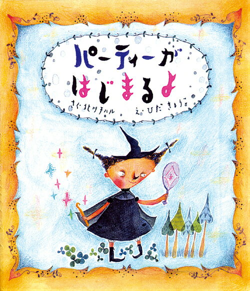 パーティーがはじまるよ