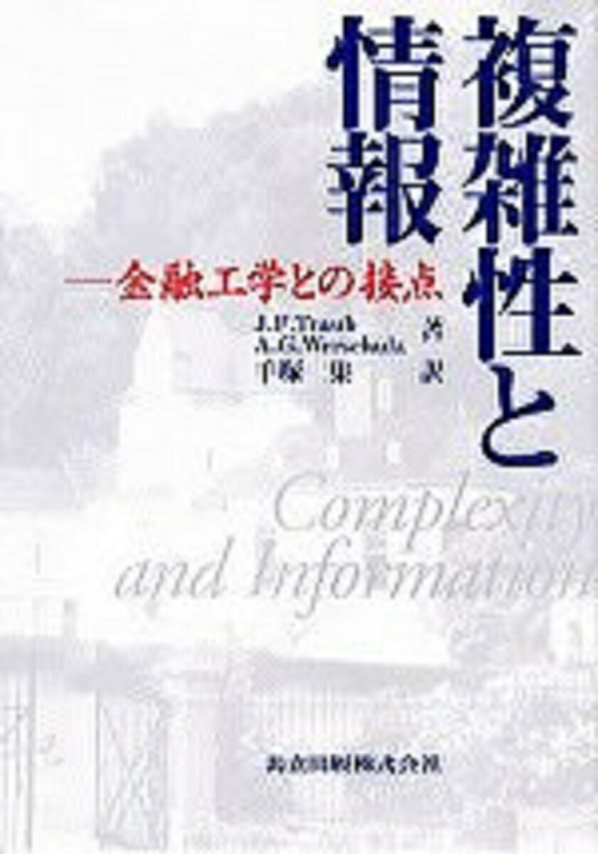 複雑性と情報