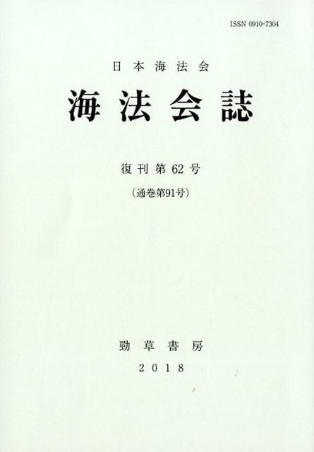 海法会誌　第62号
