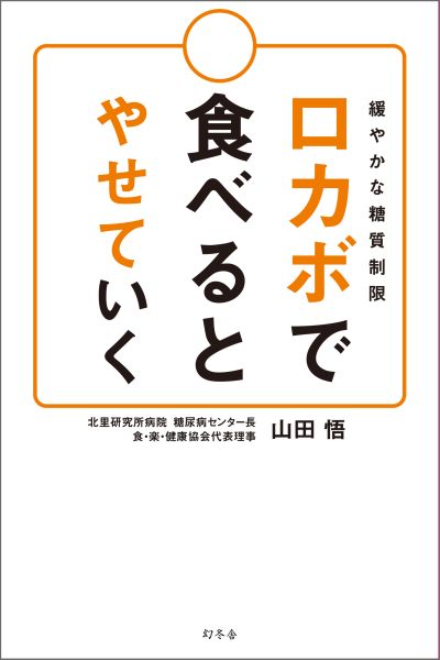 ロカボで食べるとやせていく 緩やかな糖質制限 