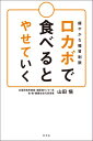 ロカボで食べるとやせていく 緩やかな糖質制限 