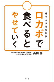 ロカボで食べるとやせていく 緩やかな糖質制限 [ 山田悟 ]