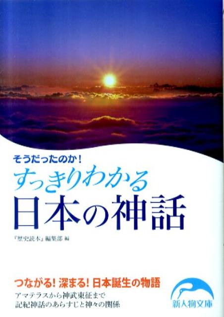 そうだったのか！すっきりわかる日本の神話