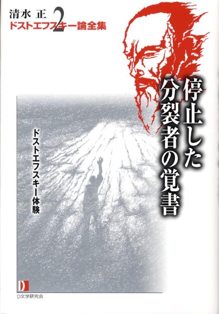 清水正・ドストエフスキー論全集（2）