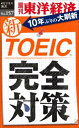 OD＞新TOEIC完全対策 （週刊東洋経済eビジネス新書） 週刊東洋経済編集部