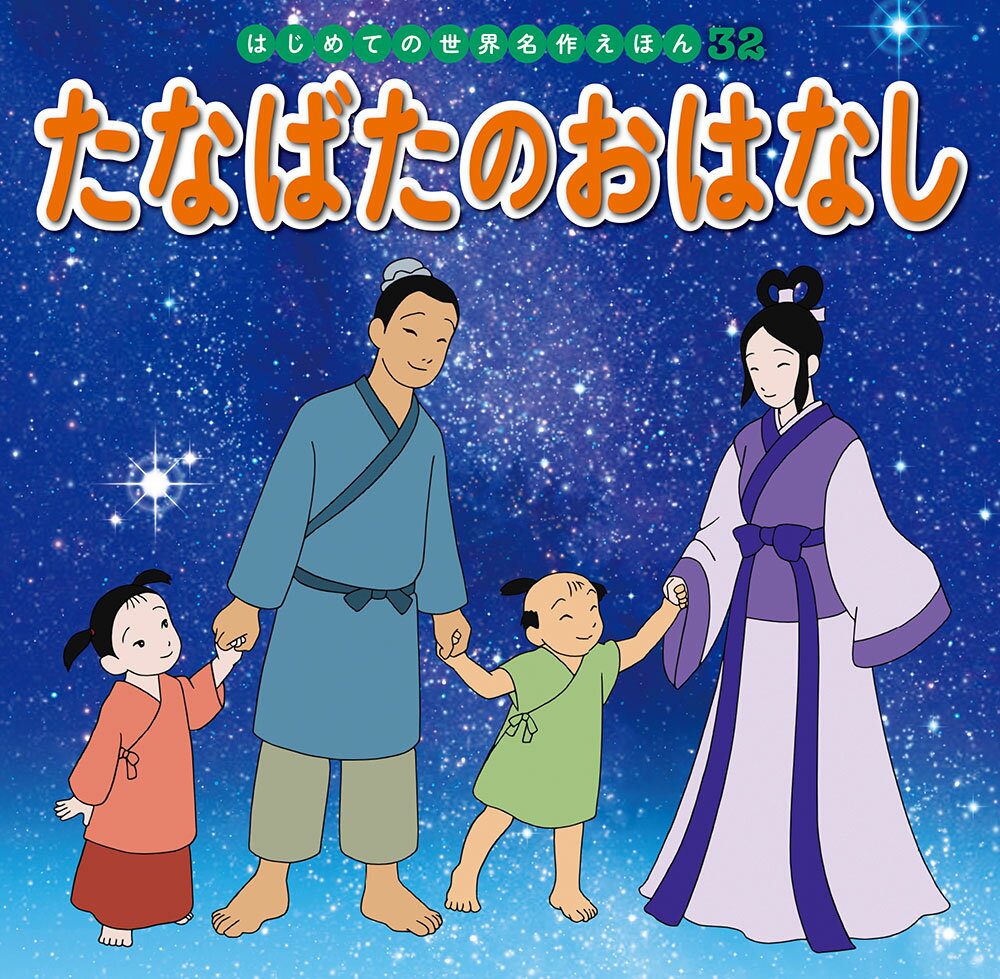 たなばたのおはなし