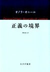 正義の境界 [ オノラ・オニール ]