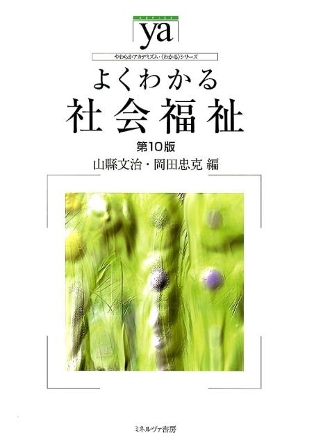 よくわかる社会福祉第10版