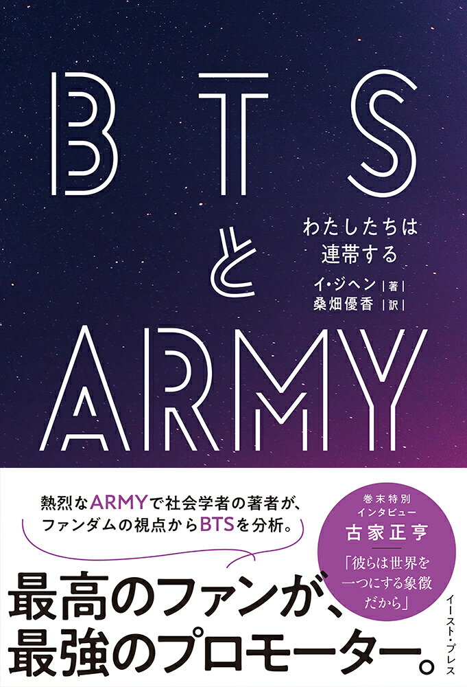 BTSとARMY わたしたちは連帯する