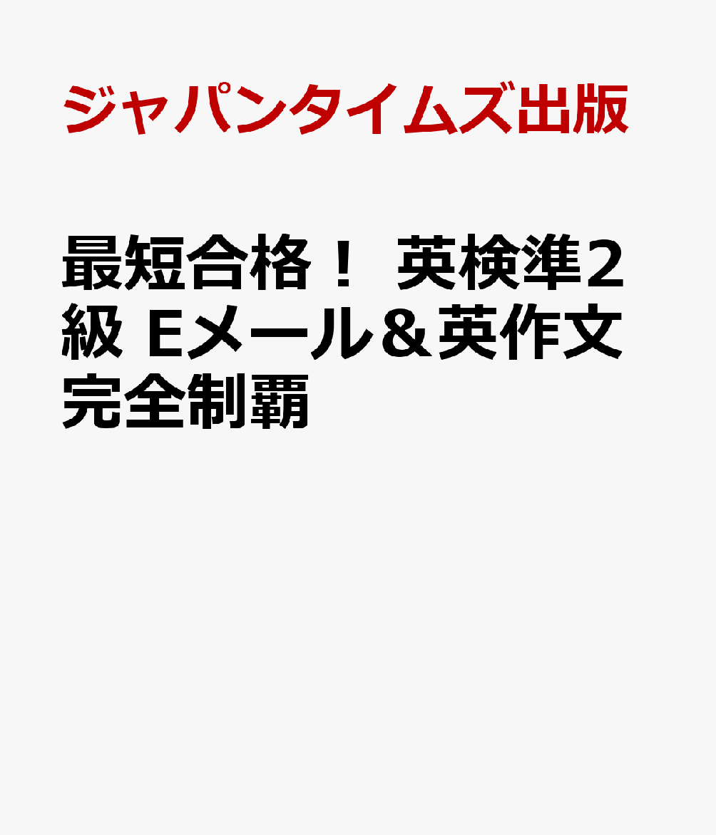 ◎Eメール問題に完全対応
メモの取り方や解答ステップがゼロからわかる。理由や質問に使える英文パターンに加え、ライティング全体に役立つ分野別語句も掲載

◎英作文に使えるコンテンツブロック
3つの頻出分野について、答案にそのまま使える「コンテンツブロック」（パラグラフ単位の英文）を240本掲載！

◎実践問題はたっぷり各12問
オリジナルの「Eメール問題」「英作文」各12問で実戦力を徹底強化。「英作文」は全問に「賛成」「反対」などの2パターン、計24本の解答例を収録
Chapter 0　ライティングについて
Chapter 1　「Eメール」問題を攻略する
Chapter 2　「Eメール」問題のためのTOOL BOX
Chapter 3　「Eメール」実践問題12 解答・解説
Chapter 4　「英作文」問題の攻略
Chapter 5　分野別コンテンツブロック240
Chapter 6　「英作文」実践問題12 解答・解説

コラム：Eメール問題で理由を考えるのに困ったら1・2／ライティングで使いこなしたい語60／英作文で書くことに困ったら