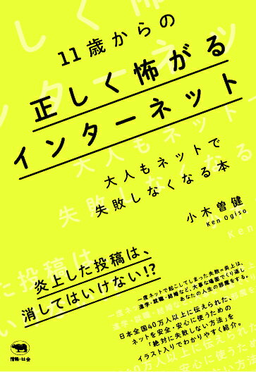 11歳からの正しく怖がるインターネット 大人もネットで失敗しなくなる本 [ 小木曽健 ]