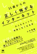 11歳からの正しく怖がるインターネット