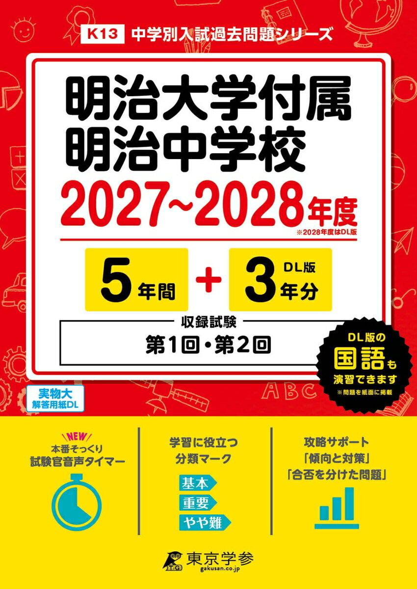 ＜ 最新版 ＞ 明治大学付属明治中学校 2027 〜 2028 年度版 【 過去問 5+3年分 】 第1回 第2回 試験収録 明大明治 明大明治中学 (中学別入試過去問題シリーズK13)