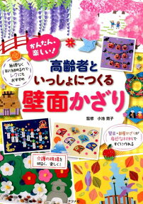 かんたん、楽しい！高齢者といっしょにつくる壁面かざり [ 小池寛子 ]