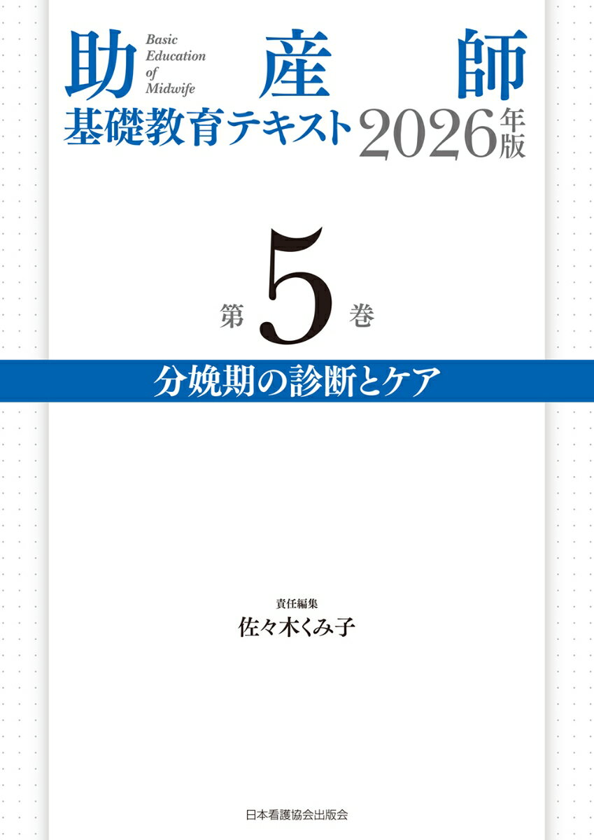 助産師基礎教育テキスト 2026年版 第5巻 分娩期の診断とケア