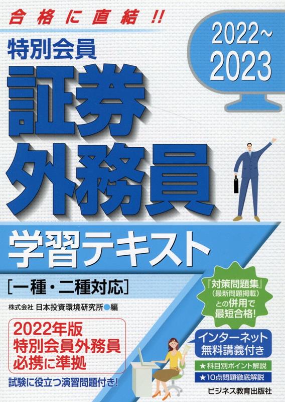 2022-2023　特別会員 証券外務員 学習テキスト　一種・二種対応