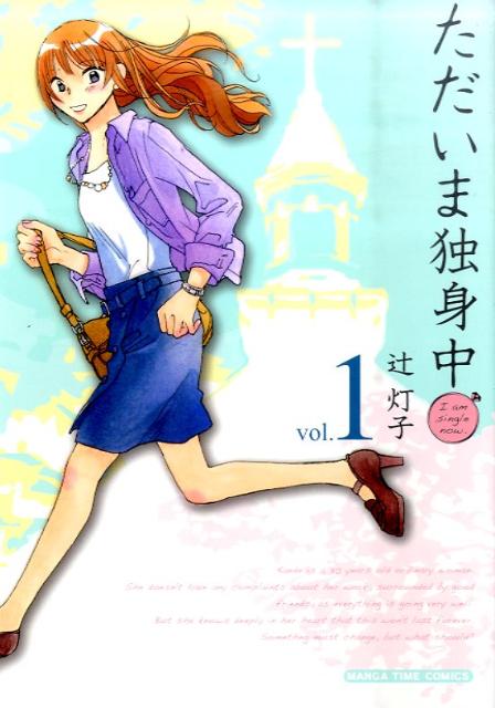 ただいま独身中