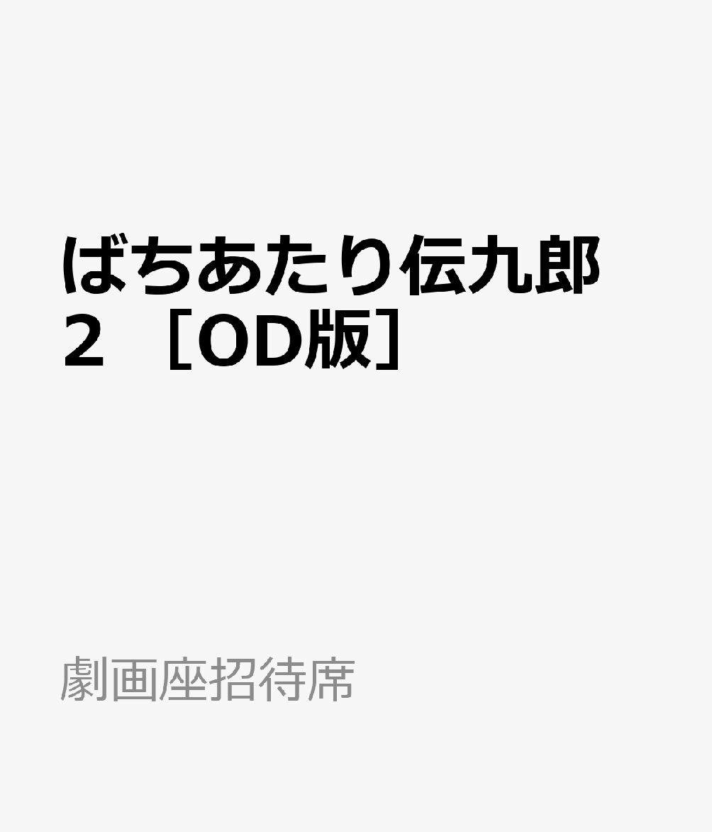 ばちあたり伝九郎　2　［OD版］