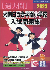 湘南白百合学園小学校入試問題集（2025） （有名小学校合格シリーズ） [ 伸芽会教育研究所 ]