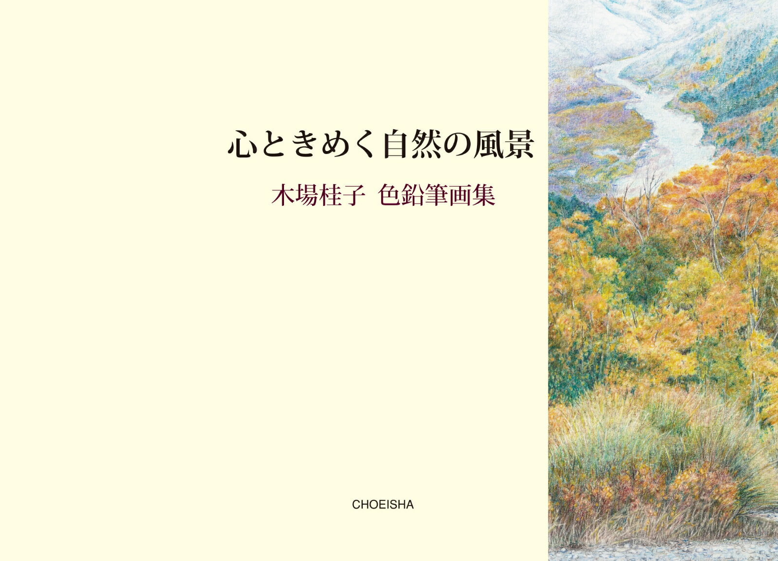 大阪で「色鉛筆スケッチ講座」を受講してから20年。作者はその間、気に入った風景を描きたいと、信州上高地、長崎県五島などに出かけては、ひたすら作品作りに励んできた……。
絵の師はじめ多くの人に支えられて出来た本画集は今、人の心を優しく温めてくれる。
全57点収録
1　上高地・素晴らしき自然
2　五島列島・福江島の風景
3　旅先で出会った風景