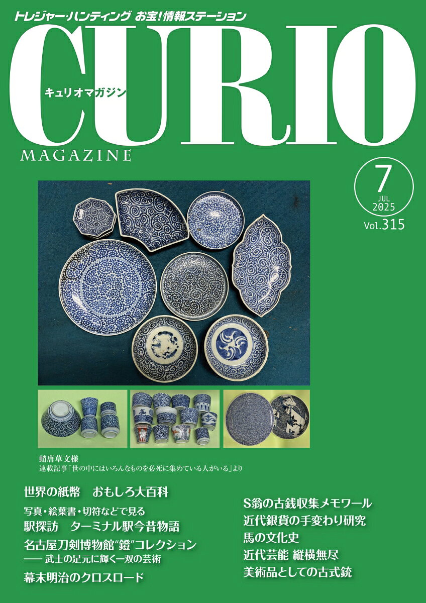 キュリオマガジン2025年7月号