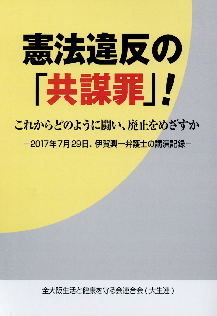 憲法違反の「共謀罪」！これからどのように闘い、廃止をめざすのか