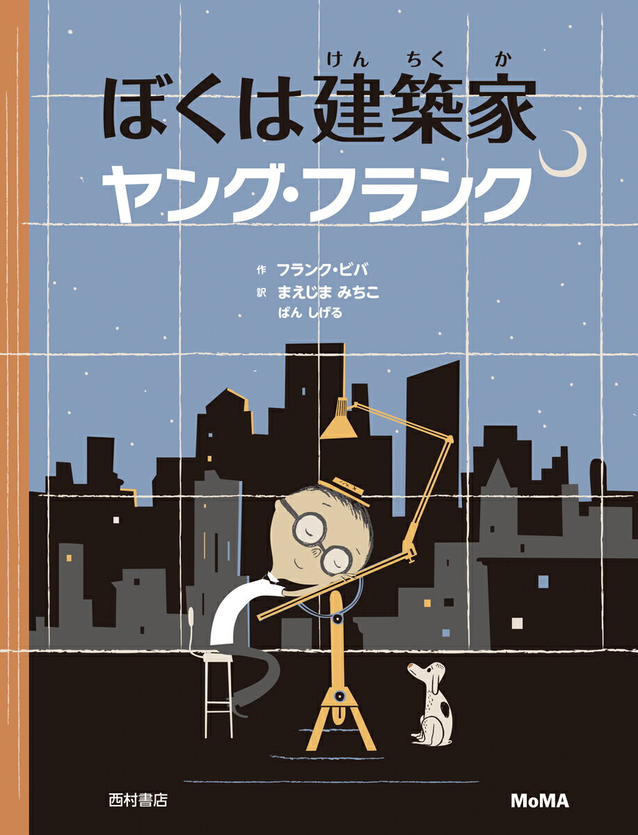 ぼくは建築家ヤング・フランク