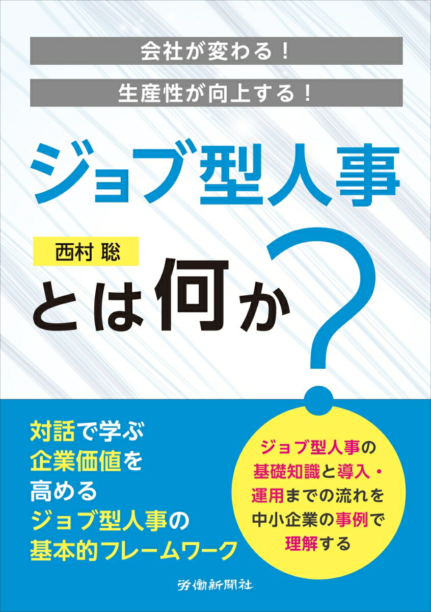 会社が変わる！生産性が向上する！　ジョブ型人事とは何か？