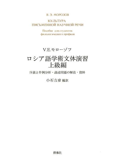 序説と作例分析・論述問題の解法・資料 ヴァレリー・エドガルトヴィチ・モローゾフ 小石吉彦 群像社ロシアゴ ガクジュツ ブンタイ エンシュウ モローゾフ,ヴァレリー・エドガルトヴィチ コイシ,ヨシヒコ 発行年月：2015年10月 ページ数：390p サイズ：単行本 ISBN：9784903619552 モローゾフ，ヴァレリー・エドガルトヴィチ（Морозов,Валерий Эдгартович）（モローゾフ，ヴァレリーエドガルトヴィチ） ロモノーソフ記念モスクワ大学語学文学部「外国語としてのロシア語」科卒。文学博士、教育学修士。言語学およびロシア語・ロシア文化専攻。プーシキン記念ロシア語大学における20年余の研究・教育活動を経て、現在、Московский　институт　открытого　образования教授 小石吉彦（コイシヨシヒコ） 東京外国語大学外国語学部ロシア語学科、プーシキン記念ロシア語大学マギストラトゥーラ卒（本データはこの書籍が刊行された当時に掲載されていたものです） 第1部　書きことばの輪郭（序論ー文字による交流の書記言語／書かれたテキストの形式と内容）／第2部　学術テキスト論詳解（学術文体の特徴記述／学術文体の下位文体と学術テキストの諸ジャンル） 本 語学・学習参考書 語学学習 ロシア語