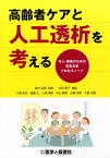 高齢者ケアと人工透析を考える 本人・家族のための意思決定プロセスノート [ 会田薫子 ]